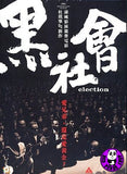 Election 黑社會 DVD (2005) (Region Free DVD) (English Subtitled)