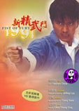 Fist Of Fury 1991 新精武門1991 (1991) (Region Free DVD) (English Subtitled)