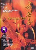 Fong Sai Yuk (1993) 方世玉 (Region Free DVD) (English Subtitled) a.k.a. The Legend