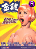 Golden Chicken 金雞 (2004) (Region Free DVD) (English Subtitled)