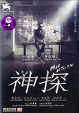Mad Detective 神探 (2007) (Region Free DVD) (English Subtitled)