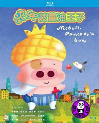 McDull Prince De La Bun Blu-ray (2004) 麥兜菠蘿油王子 (Region Free) (English Subtitled)