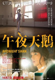 Midnight Swan (2020) 午夜天鵝 (Region 3 DVD) (English Subtitled) Japanese movie