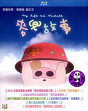 My Life As McDull 麥兜故事 Blu-ray (2002) (Region Free) (English Subtitled)