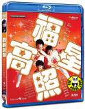 My Lucky Stars Blu-ray (1985) 福星高照 (Region A) (English Subtitled)