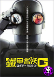 Robo-G (2012) (Region 3 DVD) (English Subtitled) Japanese movie