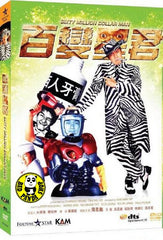 The Sixty Million Dollar Man (1995) (Region 3 DVD) (English Subtitled) Digitally Remastered