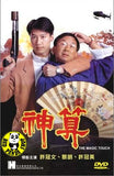 The Magic Touch (1992) (Region Free DVD) (English Subtitled)