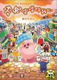 The Pork Of Music 麥兜噹噹伴我心 (2012) (Region Free DVD) (English Subtitled)