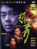 The Roar of The Vietnamese (1991) (Region Free DVD) (English Subtitled) a.k.a. Yue Qing