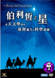 The Star of Bethlehem DVD (Stephen Vidano) (Region Free) (Hong Kong Version)