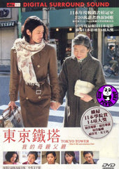 Tokyo Tower - Mom & Me, And Sometimes Dad (2007) (Region 3 DVD) (English Subtitled) Japanese movie