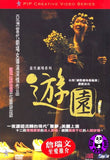 You Yuan (2010) (Region Free DVD) (English Subtitled)