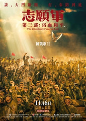 The Volunteers: Peace at Last (2025) 志願軍：浴血和平 (Region 3) (English Subtitled)
