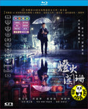 A Light Never Goes Out Blu-ray (2023) 燈火闌珊 (Region Free) (English Subtitled)