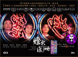 A Light Never Goes Out (2023) 燈火闌珊 (Region Free DVD) (English Subtitled)