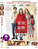 And the Baton is Passed (2022) 接棒家族 (Region Free DVD) (English Subtitle) Japanese movie aka Soshite, Baton wa Watasareta / And, the Baton Was Passed