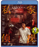 Behind the Shadows (2025) 私家偵探 (Region A Blu-ray) (English Subtitled)