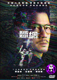 Cyberheist (2023) 斷網 (Region 3 DVD) (English Subtitled)