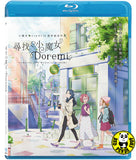 尋找小魔女 DoReMi (2020) (Region A Blu-ray) (NO English Subtitle) Japanese Animation