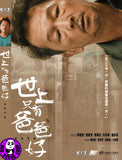 Fate (2023) 世上只有爸爸好 (Region Free DVD) (English Subtitled)