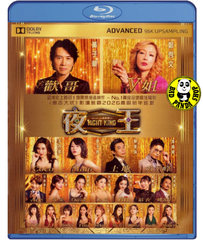 Night King Blu-ray (2026) 夜王 (Region A) (English Subtitled)