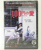 100 Yen Love 一百円之愛 (2015) (Region 3 DVD) (English Subtitled) Japanese movie a.k.a. Hyaku yen no Koi