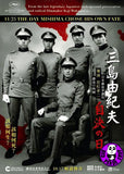 11.25 The Day Mishima Chose His Own Fate (2012) 三島由紀夫自決之日 (Region 3 DVD) (English Subtitled) Japanese movie a.k.a 11.25 Jiketsu no Hi: Mishima Yukio to Wakamono-Tachi