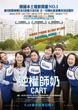 Cart 逆權師奶 (2014) (Region 3 DVD) (English Subtitled) Korean movie