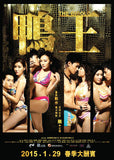 The Gigolo 鴨王 (2015) (Region 3 DVD) (English Subtitled)