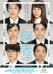N@nimono 何者 – 我們都想成為「誰」? (2017) (Region 3 DVD) (English Subtitled) Japanese Movie aka Nanimono / Somebody / Someone