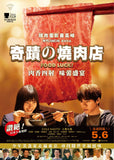 Food Luck! (2019) 奇蹟的燒肉店 (Region A Blu-ray) (English Subtitled) Japanese movie aka aka Food Luck! Shaun / 奇蹟の燒肉店