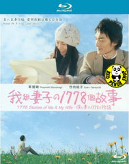 1778 Stories Of Me & My Wife 我與妻子之1778個故事 (2011) (Region A Blu-ray) (English Subtitled) Japanese movie