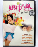 18 Times (1988) 好女十八嫁 (Region Free DVD) (English Subtitled)