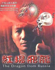 The Dragon From Russia 紅場飛龍 (1990) (Region Free DVD) (English Subtitled) Remastered 修復版