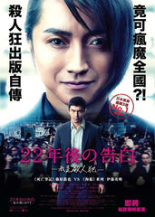 Memoirs Of A Murderer 22年後の告白 –我是殺人犯– (2017) (Region A Blu-ray) (English Subtitled) Japanese movie aka Confession of Murder / 22 nenme no Kokuhaku: Watashi ga Satsujinhan desu