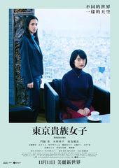 Aristocrats (2021) 東京貴族女子 (Region 3 DVD) (English Subtitled) Japanese movie aka That Kid Is Noble / Ano Ko wa Kizoku