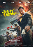 Wine War (2017) 搶紅 (Region 3 DVD) (English Subtitled)