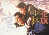 Treasure Hunt 花旗少林 (1994) (Region Free DVD) (English Subtitled)