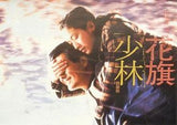 Treasure Hunt 花旗少林 (1994) (Region Free DVD) (English Subtitled)