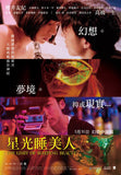 The Limit Of Sleeping Beauty 星光睡美人 (2017) (Region A Blu-ray) (English Subtitled) Japanese movie aka Rimitto Obu Suripingu Byuti