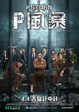 P Storm (2019) P風暴 (Region Free DVD) (English Subtitled)