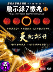 7 Signs Of Revelation Bible Prophecy Fulfilled 2 (Region Free DVD) 啟示錄七徵兆: 天就挪移 (Hong Kong Version)