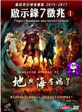 7 Signs Of Revelation Bible Prophecy Fulfilled (Region Free DVD) 啟示錄七徵兆: 地與海有禍了 (Hong Kong Version)