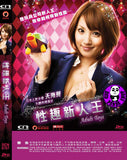 Adult Toys 性趣新人王 (Region 3 DVD) (English Subtitled) Japanese movie