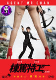 Agent Mr Chan 棟篤特工 (2018) (Region 3 DVD) (English Subtitled)