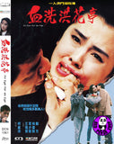 An Eye for an Eye (1990) 血洗洪花亭 (Region Free DVD) (English Subtitled)