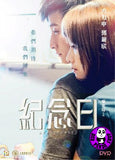 Anniversary 紀念日 (2015) (Region Free DVD) (English Subtitled)