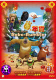 Boonie Bears Robo Rumble 熊出沒之年貨 (2014) (Region Free DVD) (English Language & Subtitled)