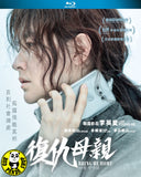 Bring Me Home (2019) 復仇母親 (Region A Blu-ray) (English Subtitled) Korean movie aka Nareul Chajajwoe